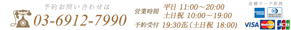 お問い合わせはtel:03-6912-7990クレジットカード利用OK